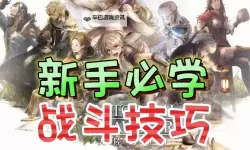 《歧路旅人大陆的霸者》新手开局规划建议 新手开局怎么玩