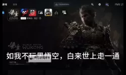 《黑神话悟空》预载空间需求说明 黑神话悟空预载需要多少GB