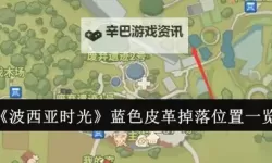 《波西亚时光》修改金币方法详解 怎么修改金币