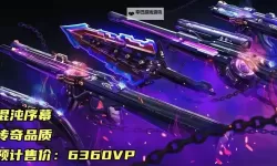 《无畏契约》第九赛季第三幕返场套装预告 下赛季返场什么皮肤