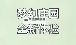《圆梦庄园》自由编辑功能介绍！打造你的专属梦幻庄园！