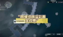 《鸣潮》阿维纽林溢彩画解谜攻略