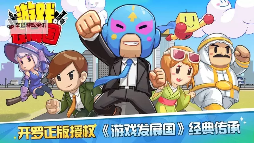 游戏发展国OL电脑版下载 最全游戏发展国OL电脑版攻略图1