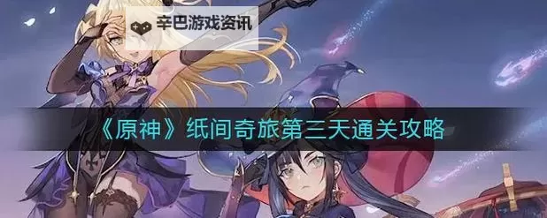 《原神》纸间奇旅第二天活动攻略 纸间奇旅第二天怎么玩图1