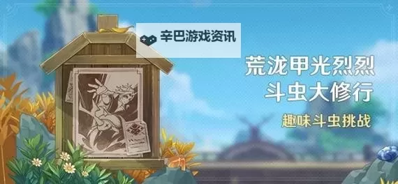 原神荒泷甲光烈烈斗虫大修行第一天攻略 详细图文攻略!图1