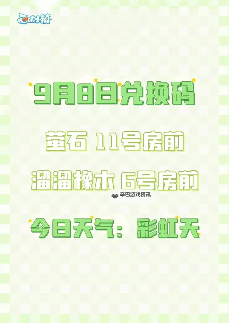 《心动小镇》8月8日直播兑换码分享 8月8日兑换码是什么图1