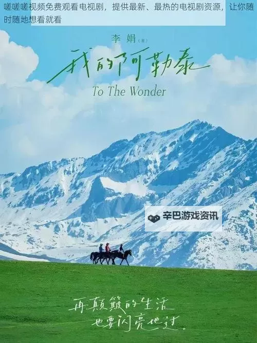 探索精彩内容:一起嗟嗟嗟视频在线观看推荐与精彩片段分享图1