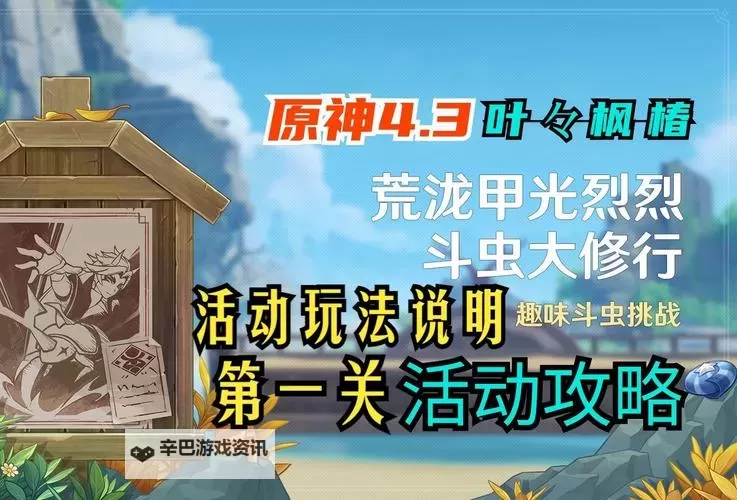 原神荒泷甲光烈烈斗虫大修行第一天攻略 详细图文攻略!图2