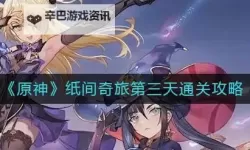 《原神》纸间奇旅第二天活动攻略 纸间奇旅第二天怎么玩