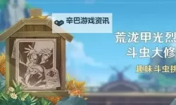 原神荒泷甲光烈烈斗虫大修行第一天攻略 详细图文攻略！