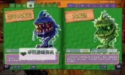 植物大战僵尸:花园战争 全角色特殊效果一览表