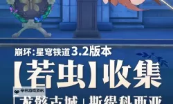 《崩坏星穹铁道》神谕圣地若虫位置一览 神谕圣地若虫在哪