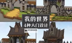 《我的世界》园林门建造教学 园林门怎么建造