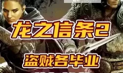 《龙之信条2》盗贼特殊技能绝火超炎刃获取教程