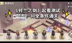 《铃兰之剑》主线7-17满星通关思路 7-17怎么3星过关