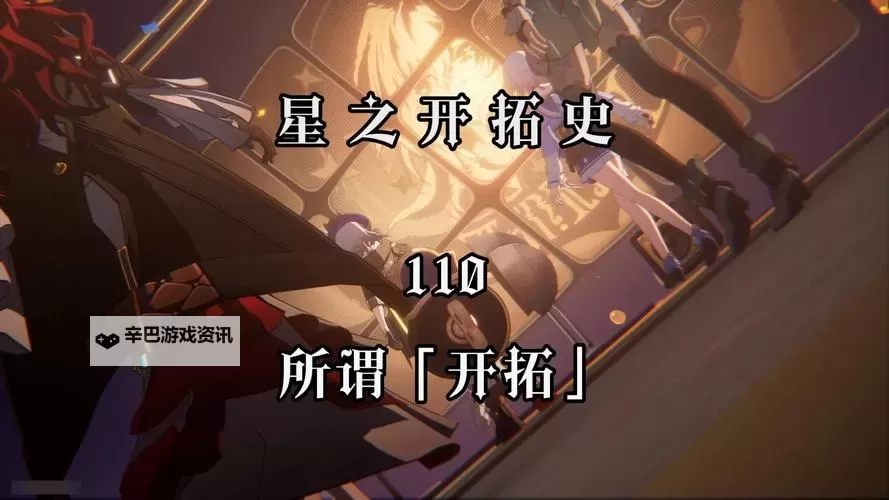 《崩坏星穹铁道》前期开拓力分配攻略 开服开拓力规划图1