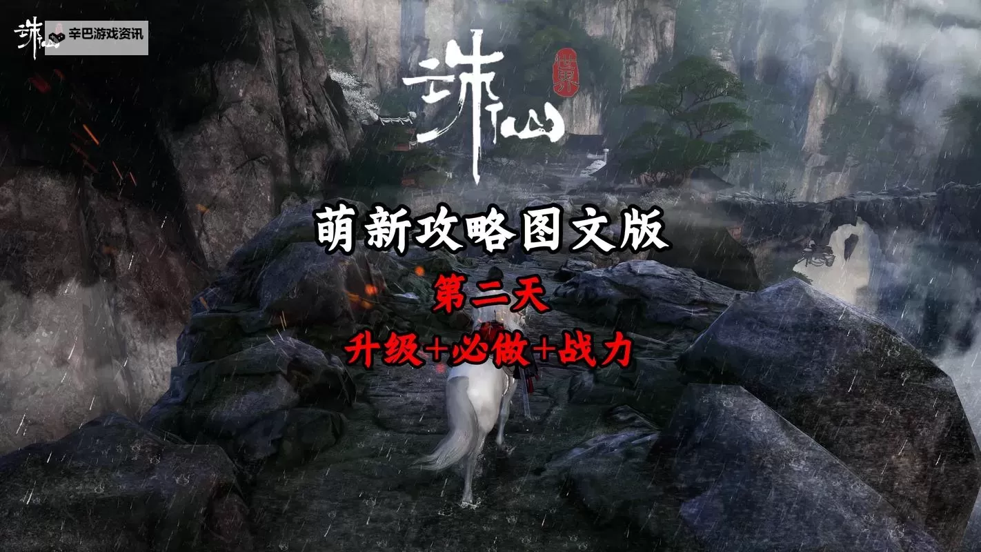 《诛仙世界》开服第二天游玩指南 开服第二天要做什么图1