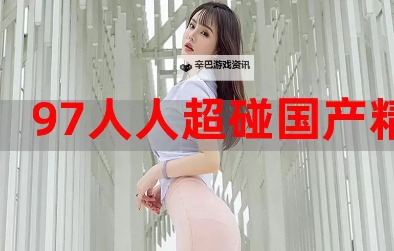 国产最新超碰：探索最新潮流与创新内容图1