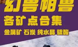 《幻兽帕鲁》碳纤维获取攻略 幻兽帕鲁碳纤维怎么获得