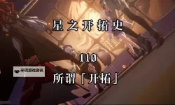 《崩坏星穹铁道》前期开拓力分配攻略 开服开拓力规划