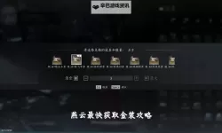 《燕云十六声》飞檐步仞与逐影获取方式 飞檐逐影奇术怎么获得