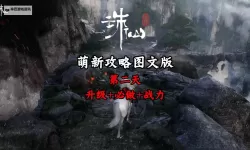 《诛仙世界》开服第二天游玩指南 开服第二天要做什么