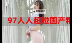 国产最新超碰：探索最新潮流与创新内容