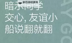 友谊小船说翻就翻：揭秘背后的人性与信任考验
