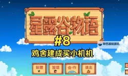 《星露谷物语》各颜色鸡购买及饲养恐龙方法