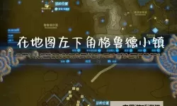 《塞尔达传说荒野之息》画面、战斗与沙盒玩法体验心得