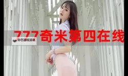 精彩推荐：米奇777中文版久久大香蕉带你畅享非凡阅读体验