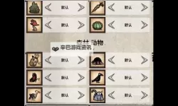 《饥荒》TGP版开局世界设置推荐及分析 TGP版开局怎么设置