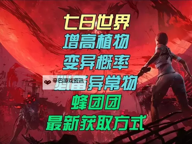 《七日世界》蜂团团获取教程 蜂团团怎么获取图1