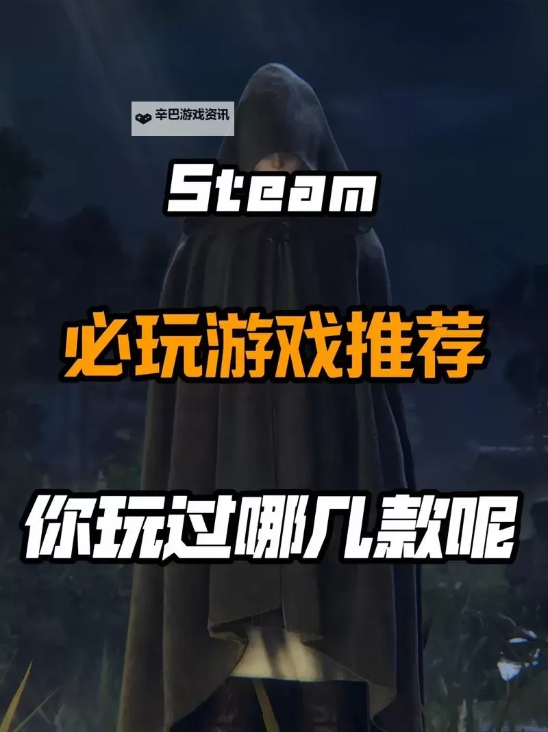 十大steam游戏排行 有哪些好玩的steam游戏图1