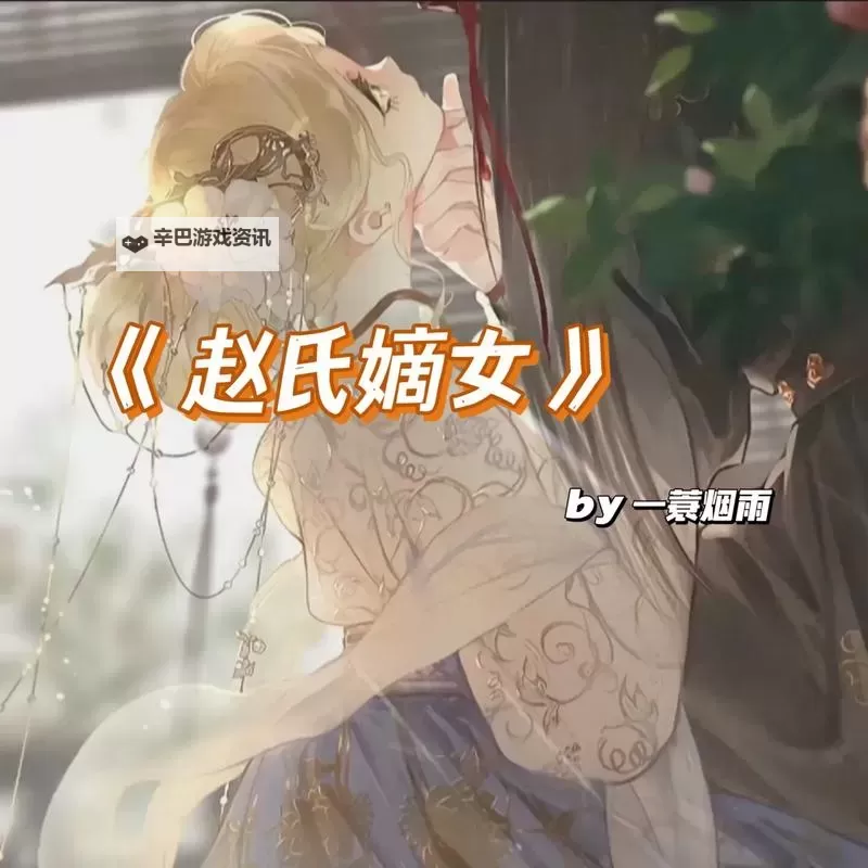 赵氏嫡女传——一蓑烟雨笔下的家族荣光图1