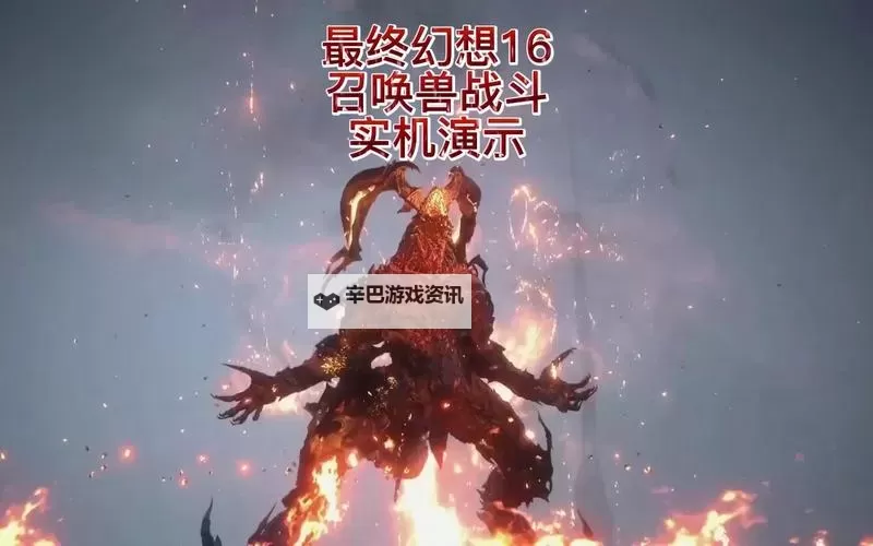 《最终幻想16》全召唤兽开荒技能评析图1