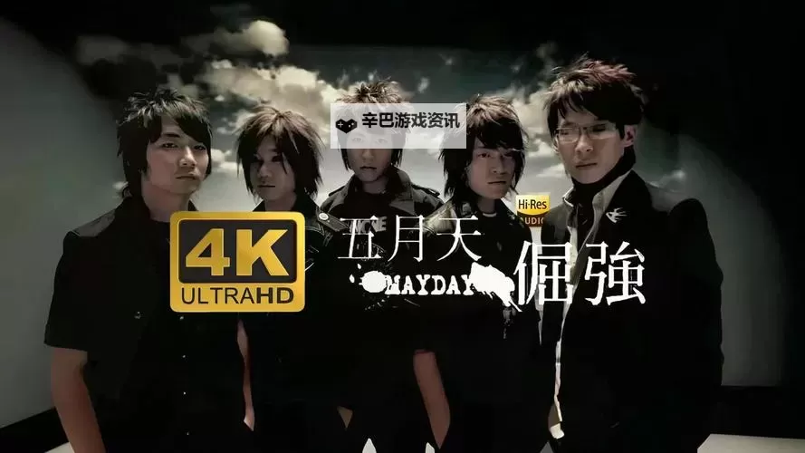 五月天黄色录视频：真情实录揭秘乐团背后故事图1