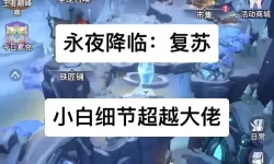 《永夜降临复苏》新手攻略  《永夜降临复苏》新人玩家快速上手指南