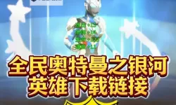 《全民奥特曼之银河英雄》如何快速金币  《全民奥特曼之银河英雄》快速获取金币方法总结！