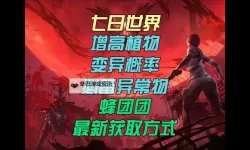 《七日世界》蜂团团获取教程 蜂团团怎么获取