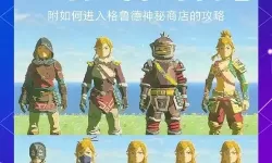 《塞尔达传说王国之泪》前期快速刷钱方法 前期怎么刷钱