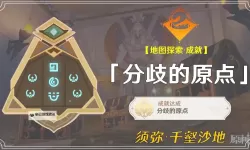 《原神》千壑沙地四个火元素方碑解谜攻略