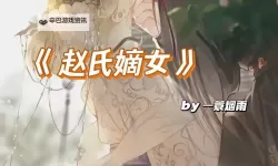 赵氏嫡女传——一蓑烟雨笔下的家族荣光