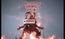 《最终幻想16》全召唤兽开荒技能评析