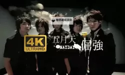 五月天黄色录视频：真情实录揭秘乐团背后故事