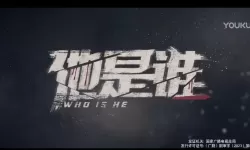 他是谁更新时间说明 他是谁几点更新