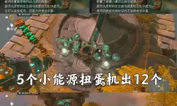 《塞尔达传说王国之泪》电池扩充方法 电池怎么升级