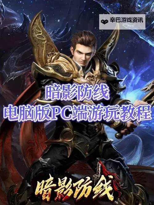 《暗影防线》活动攻略：活动玩法介绍图1