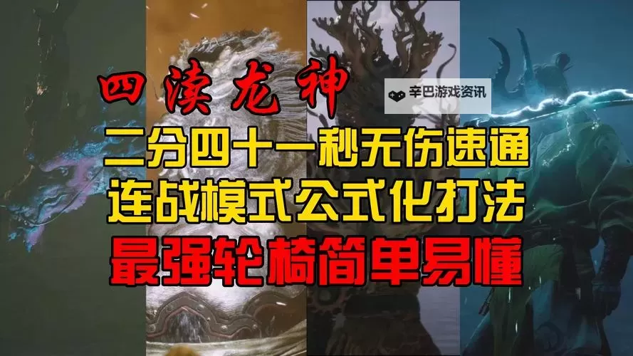 《黑神话悟空》连战四渎龙神装备搭配及打法教学图1