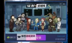 辐射避难所电脑版下载 横向测评：电脑玩辐射避难所模拟器推荐